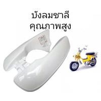 ราคา บังลมชาลี Honda Chaly (23115806693)