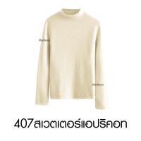 ราคา MERKEZA SWEATER สเวตเตอร์ แขนยาว กันหนาว ฮีทเทค ลองจอน เสื้อกันหนาว LongJohn Heattech บุขน (22705883530)