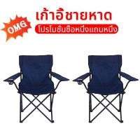 ราคา ซื้อ 1 แถม 1 เก้าอี้สนามพกพา พับได้ แคมป์ปิ้ง เก้าอี้พับ camping chair เก่าอี้สนาม เก้าอี้แคมป์ปิ้งพกพาสะดวกรับน้ำหนักได้160กิโ (23892893775)