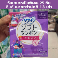 ราคา นำเข้าจากญี่ปุ่น ผ้าอนามัยแบบสอด โซฟี Sofy Tampon โซฟี ซอฟต์ แทมปอน (21500823246)