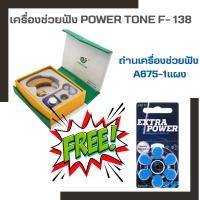 ราคา เครื่องช่วยฟัง ชนิดคล้องหลังหู สำหรับคนหูตึง POWER TONE F 138 ปรับระดับได้ เครื่องขยายเสียง ราคาประหยัด คุณภาพดี (16474082270)