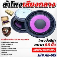 ราคา AE Audio ดอกลำโพง 6 5 นิ้ว 300 วัตต์ หน้าม่วง หมวกเรียบ แม่เหล็ก 100 มิล หนา 15 มิล ลำโพงโครงหล่อ 6 5นิ้ว ลำโพงเสียงกลาง 6 5 นิ้ว (23867912523)