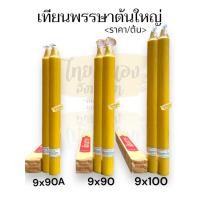 ราคา เทียนพรรษา ราคาต่อต้น เทียนนำโชคต้นใหญ่ ขนาด8x759x90A9x909x10010x105 เทียนเหลือง ต้น (22012907344)