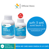 ราคา Mega We Care Maxx Omega 3 60 แคปซูล แถมฟรี Fish Oil 30 แคปซูล น้ำมันปลาเข้มข้นคุณภาพสูงที่มีกรดไขมันโอเมก้า 3 (23978859863)