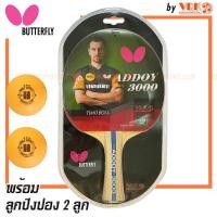 ราคา Butterfly ไม้ปิงปอง รุ่น Addoy 3000 พร้อมลูกปิงปอง 3 ดาว 2 ลูก Butterfly tebletennis (10794070071)