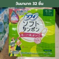 ราคา นำเข้าจากญี่ปุ่น ผ้าอนามัยแบบสอด โซฟี Sofy Tampon โซฟี ซอฟต์ แทมปอน (22971779710)
