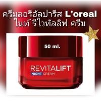 ราคา 50ml exp 2027 LOreal Paris Revitalift Night Cream ลอรีอัล ปารีส รีไวทัลลิฟท์ ไนท์ครีม แอนตี้ริงเคิล เฟิร์มมิ่ง (24382841714)