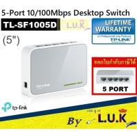 ราคา SWITCH HUB สวิตซ์ฮับ TP LINK รุ่น TL SF1005D 5 PORTS FAST PORT 10 100Mbps RJ45 PORTS 5 รับประกันตลอดอายุการใช้งาน (5331078751)