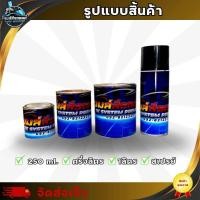 ราคา แดงแก้วมุกแคนดี้ V2 สีสดพ่นง่าย สีพ่นรถยนต์2k (23062052033)