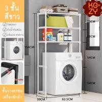 ราคา kozimor ชั้นวางของในห้องน้ำ แบบ3ชั้น ชั้นคร่อมเครื่องซักผ้า ชั้นคร่อมชักโครก อเนกประสงค์ ไม่เป็นสนิมง่าย (23182601694)