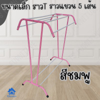 ราคา Inter Steel ราวตากผ้าเหล็ก ราวตากผ้า ราวตากผ้าขนหนู ราวผึ่งผ้าขนหนู รุ่น ราวTใหญ่ (9558452857)