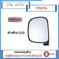 ราคา HORSE กระจกมองข้าง TOYOTA LH112 รถตู้หัวจรวด ข้างซ้าย LH อะไหล่รถยนต์ คุณภาพดี (13599949616)