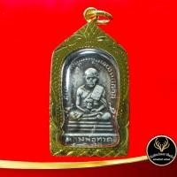 ราคา จี้พระ เหรียญหลวงปู่ทวดวัดช้างให้ รุ่นแจกปีนัง ปี ๒๕๐๘ พิมพ์ห้าเหลี่ยม หลังหลวงพ่อทิม วัดละหารไร่ เลี่ยมกรอบทอง ชุบเศษทองเยาวราช 100 (9465031402)