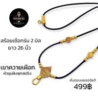 ราคา คูณเฮงกะลาทอง สร้อยพระ สร้อยคอเชือกร่ม สร้อยแฟชั่น หัวขุนเขาควายเผือก ฝังพุกสปริง คั่นเม็ดทองเลเซอร์แท้ เชือกหนา 2 มิล ความยาว 26 นิ้ว แขวนพระ 2 องค์ (19511321748)