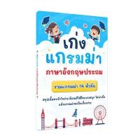 ราคา เก่งแกรมม่า ภาษาอังกฤษประถม แถมฟรี ไฟล์ PDF คำศัพท์ 523 คำ (24412619972)