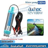 ราคา ปั๊มน้ำDC12V100Wปั๊มน้ำแบบจุ่ม ปั๊มพลังงานแสงอาทิตย์ ปั๊มจุ่มไฟฟ้า ปั๊มระบายน้ำ ปั๊มชลประทานการเกษตร (24383000334)