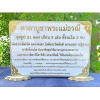 ราคา ป้ายคาถาบูชาพระแม่ธรณี ป้ายคาถาขนาด 21x29 7 ซม A4 แข็งแรง ทนทาน ป้ายอะคริลิค ใช้งานง่าย พร้อมส่ง (15778152507)