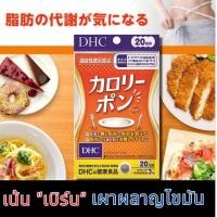 ราคา Dhc calorie pon calorie limit 20 30 days บล้อกแป้ง บล้อกน้ำตาล 20 30วัน (24563939431)