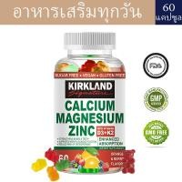 ราคา KIRKLAND Calcium Magnesium Zinc Gummies เสริมสร้างกระดูกและส่งเสริมการเจริญเติบโตและพัฒนาการ (24423270811)