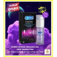 ราคา Durex Intense Orgasmic Gel เจลหล่อลื่นผู้หญิง กระตุ้นความรู้สึก ดูเร็กซ์ อินเทนส์ ออกัสมิค เจล ขนาด 10 ml ใช้ได้20ครั้ง (17383440616)