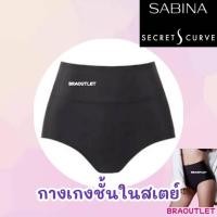 ราคา SABINA กางเกงในสเตย์ กระชับสัดส่วน Secret S Curve Y137 (21157229012)