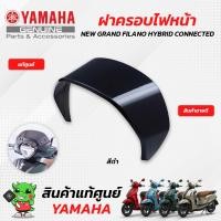 ราคา ฝาครอบไฟหน้า แท้ศูนย์ Yamaha NEW GRAND FILANO HYBRID CONNECTED (17255870937)