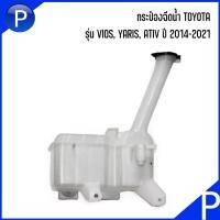 ราคา TOYOTA กระป๋องฉีดน้ำ ไม่มีมอเตอร์ รุ่น VIOS YARIS ATIV NCP150 ปี 2014 2021 อะไหล่แท้เบิกศูนย เบอร์แท้ 853150D220 853150D221 โตโยต้า ยาริส วีออส เอทีฟ (19334307834)
