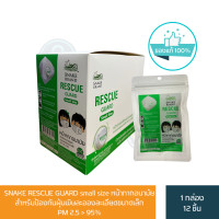 ราคา SNAKE RESCUE GUARD small size หน้ากากอนามัย สำหรับป้องกันฝุ่นพิษละอองละเอียดขนาดเล็ก PM 2 5 95 ขนาดเล็ก เหมาะกับเด็ก P 9212 (23920626221)