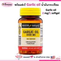 ราคา พร้อมส่ง น้ำมันกระเทียม Mason Natural Garlic Oil 1000 mg 100 Softgels (22306768339)