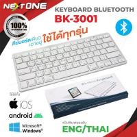 ราคา Keyboard Bluetooth รุ่น BK3001 คีย์บอร์ด บลูทูธ ปุ่มพิมพ์ ไทย อังกฤษ iOS Android Windows Nextone (1866460946)