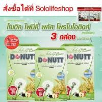 ราคา 3 กล่อง 30 ซอง DONUTT Total Fibely โดนัทท์ โทเทิล ไฟบิลี่ โดนัทท์ ไฟบีลี่มิกซ์ โทเทิล ไฟบีลี่ พลัส โพรไบโอติกส์ (20192286627)