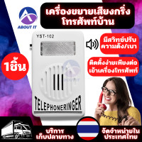 ราคา โทรศัพท์ Ringer ตัวเพิ่มเสียงเรียกเข้าโทรศัพท์บ้าน Telephone Ringer เครื่องขยายเสียงโทรศัพท์ เครื่องขยายเสียง กระดิ่งโทรศัพท์ (16731839494)