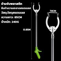 ราคา แบบพับยืดได้ ที่คีบขยะยาว สแตนเลส ไม้หนีบของอเนกประสงค์ เก็บใบไม้ จับงูแสตนเลส 85 145CM (23533584771)