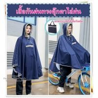 ราคา เสื้อกันฝน ทรงตุ๊กตาไล่ฝนญี่ปุ่น เสื้อกันฝนขี่มอเตอร์ไซค์ เนื้อผ้า PG เกรดดี แถมกระเป๋าใส่เสื้อ raincoat (15607750833)