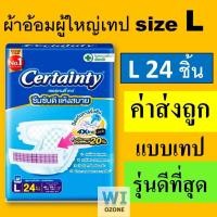 ราคา 1 แพค Certainty M L XL XXL ผ้าอ้อมผู้ใหญ่ m28 l24 XL19 ชิ้น แพมเพิส ผ้าอ้อม ผู้ใหญ่ เซอแทนตี้ เซอร์แทนตี้ certanty cetanry แพมเพิสผู้ใหญ่ เซอร์เทนตี้ ราคาถูก เทป ใหญ่ (8925960932)
