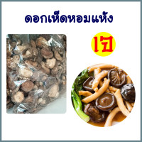 ราคา เห็ดหอมแห้ง ดอกเห็ดหอมแห้ง เห็ดหอมอบแห้ง อาหารแห้ง อาหารเจ มังสวิรัติ ทำได้หลายเมนู ขนาด 500 กรัม พร้อมส่ง (15829685406)