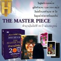 ราคา หนังสือ The Master Piece ตำนานไพ่ยิปซี 20 ปี ฉบับสมบูรณ์ ไพ่ยิปซี บรรจุกล่อง โหราศาสตร์ ไพ่ยิปซี พยากรณ์ การทำนายดวงชะตา (21422215536)