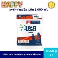 บรีส ผงซักฟอก บรีสเมติก ขนาด 8 กิโลกรัม