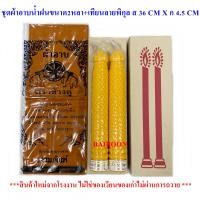 ราคา ชุดผ้าอาบน้ำฝน โทเร2หลาX75CM เทียนพรรษาลาย แถมแมส ผ้าไม่บาง พระนุ้งได้ ถวายเข้าพรรษา เทียนพรรษา เทศกาลเข้าพรรษา พรรษา (8809012278)