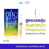 ราคา DHC Eyelash Tonic SS 6 5 มล ดีเอชซี เซรั่มขนตา เร่งขนตายาว แบบหัวแปรงมาสคาร่า บำรุงขนตา ขนตายาว ขนตาหนา ผลิตในญี่ปุ่น (24362584021)