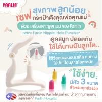 ราคา คุ้มค่ากว่าที่เคย Farlin เครื่องเจาะรูจุกนมตามวัย ใช้ได้นานยิ่งขึ้น ปลอดภัย ลดสำลัก มีสคบ (23893782470)