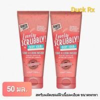 ราคา Exp 07 2026 ขนาดพกพา DIRTY Works Lovely SCRUBBLY BODY SCRUB 50 ml เดอร์ตี้ เวิร์คส เลิฟลี่ สครับบลี้ บอดี้ สครับ 50 มล สครับผลัดเซลล์ผิวเนื้อละเอียด (24297373609)