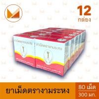 ราคา 12 กล่อง ยาเม็ดตรางามระหง บรรจุกล่องละ 80 เม็ด (22015550295)