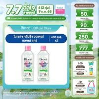 ราคา แพ็คคู่ บิโอเร ไมเซล่า คลีนซิ่ง วอเตอร์ สูตร แอคเน่ แคร์ 400มล Biore Micellar Cleansing Water Acne Care 400ml (23787149949)