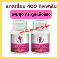 ราคา ของแท้ มีโปร แคลเซียม แพค 2 กระปุก CAL D MAG 400 mg เพิ่ม สูง ข้อเข่า กระดูกให้แข็งแรง บรรจุ 60 เม็ดx2กระปุก (22628524179)
