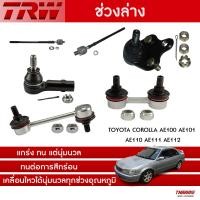 ราคา TRW ลูกหมาก ช่วงล่าง TOYOTA COROLLA AE100 AE101 AE110 AE111 AE112 ลูกหมากปีกนกล่าง ไม้ตีกลอง แร็ค คันชัก ลูกหมากกันโคลง (21899456283)