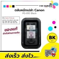 ราคา ตลับหมึก CANON 810 811 Empty cartridge ตลับหมึกเปล่า ลูกค้าต้องนำไปเจาะเติมเอง เหมาะสำหรับ ติดแทงก์หรือนำไปเจาะเติมหมึก PP PRINTER (1819348121)
