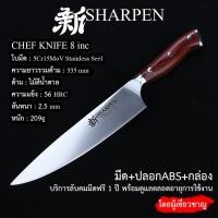 ราคา 新SHARPEN Chef knife 8 inc มีดเชฟ มีดทำครัว ด้ามไม้สีดำ European style chefs knife Brow Wood Handle (23481914554)