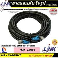 ราคา สายแลน LINK Cable UTP CAT6 ความยาว 10 เมตร สีดำ ของแท้ เข้าหัวพร้อมใช้งาน สำหรับใช้งานภายนอกอาคาร (1896160977)