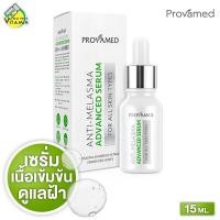 ราคา Provamed Anti Melasma Advanced Serum โปรวาเมด แอนตี้ เมลาสมา แอดวานซ์ เซรั่ม 15 ml เซรั่ม เนื้อเข้มข้นพิเศษ (5888350489)